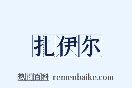 扎伊尔是什么意思的图片
